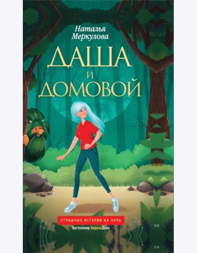 Даша и домовой