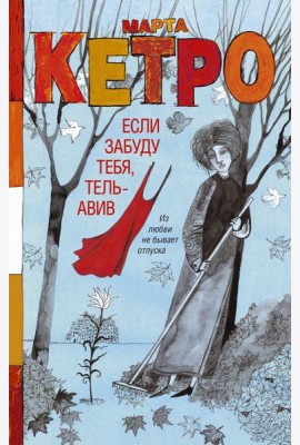 Если забуду тебя, Тель-Авив: роман