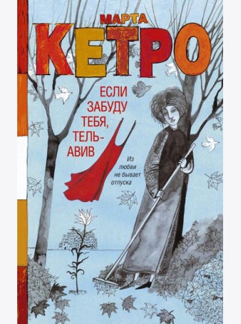 Если забуду тебя, Тель-Авив: роман