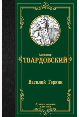 Василий Теркин