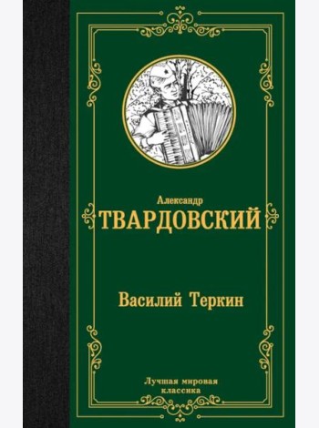 Василий Теркин