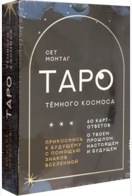 Таро Тёмного Космоса. Прикоснись к будущему с помощью знаков Вселенной. 60 карт-ответов