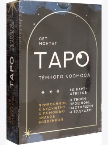 Таро Тёмного Космоса. Прикоснись к будущему с помощью знаков Вселенной. 60 карт-ответов