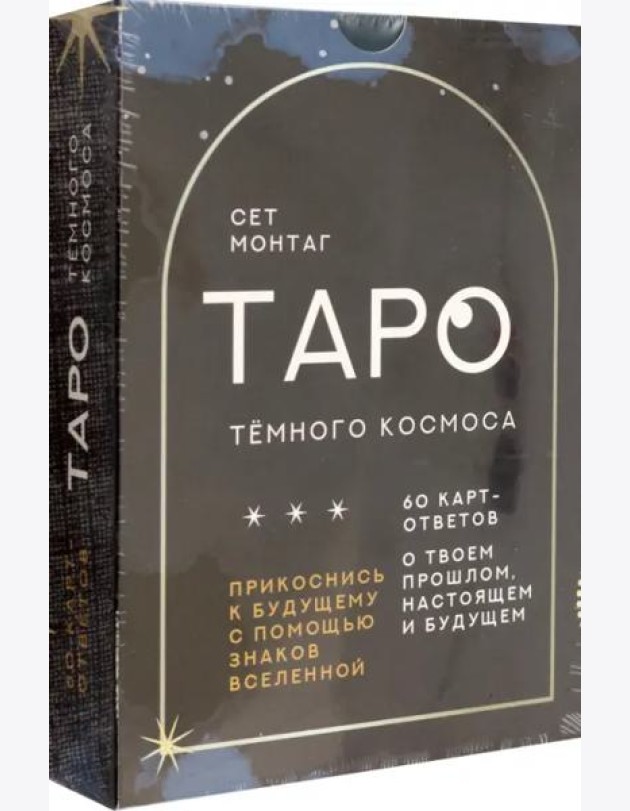 Таро Тёмного Космоса. Прикоснись к будущему с помощью знаков Вселенной. 60 карт-ответов