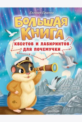 Большая книга квестов и лабиринтов для почемучки