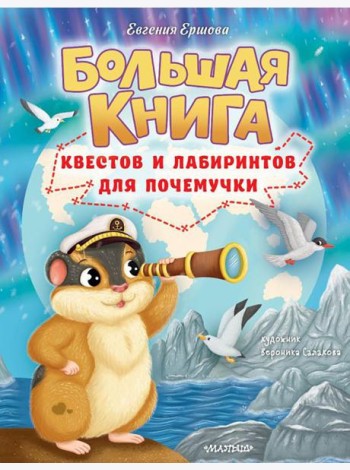 Большая книга квестов и лабиринтов для почемучки