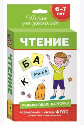 Развивающие карточки. Чтение. 6-7 лет