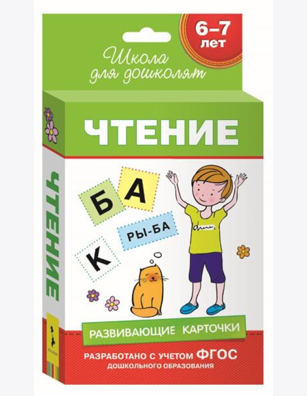 Развивающие карточки. Чтение. 6-7 лет
