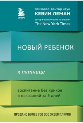 Новый ребенок к пятнице. Воспитание без криков и наказаний за 5 дней