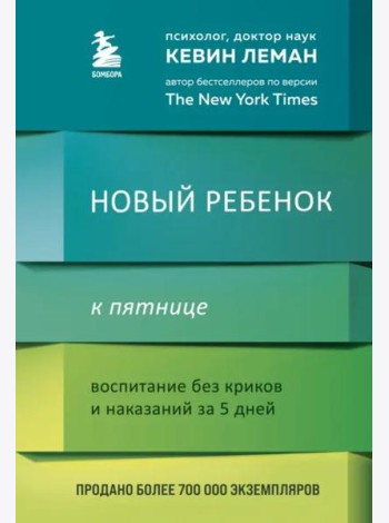 Новый ребенок к пятнице. Воспитание без криков и наказаний за 5 дней