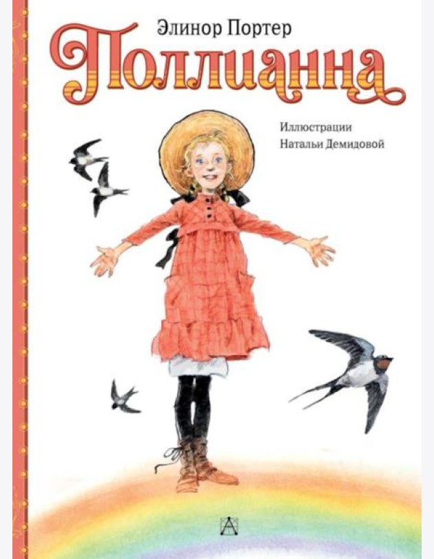 Поллианна: повесть