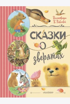 Сказки о зверятах