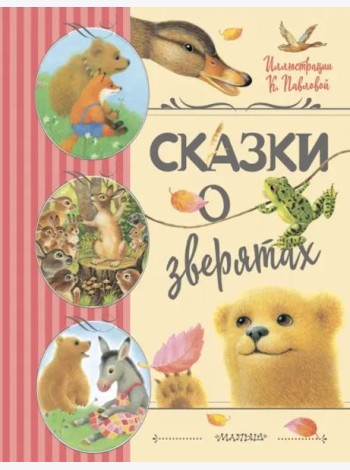 Сказки о зверятах