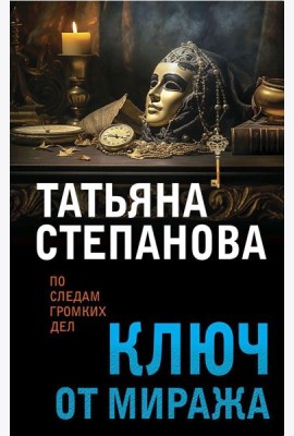 Ключ от миража