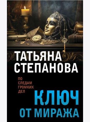 Ключ от миража