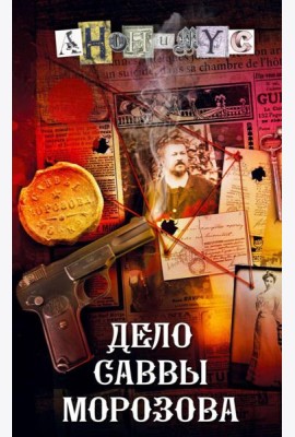 Дело Саввы Морозова: роман