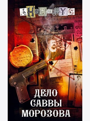 Дело Саввы Морозова: роман