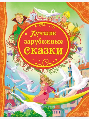 Лучшие зарубежные сказки (ВЛС)