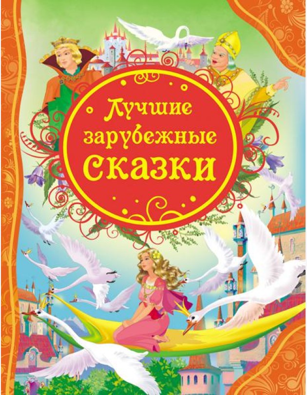 Лучшие зарубежные сказки (ВЛС)