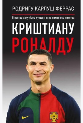 Криштиану Роналду. 