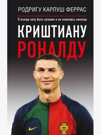 Криштиану Роналду. 