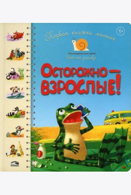 Первая книга малыша. Осторожно-взрослые!: стихи