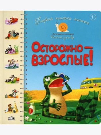 Первая книга малыша. Осторожно-взрослые!: стихи