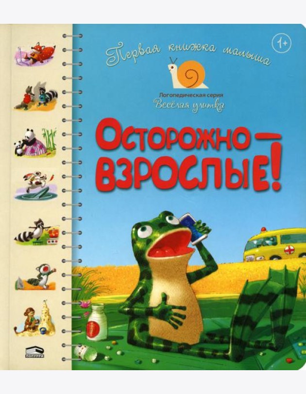 Первая книга малыша. Осторожно-взрослые!: стихи