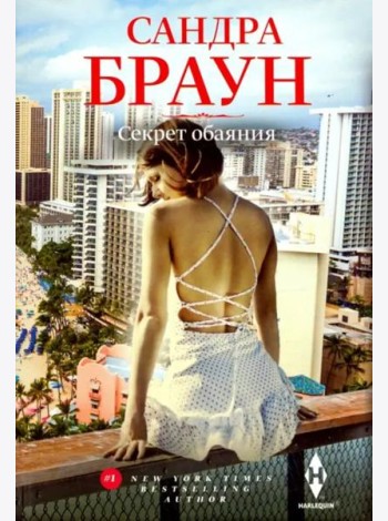 Секрет обаяния