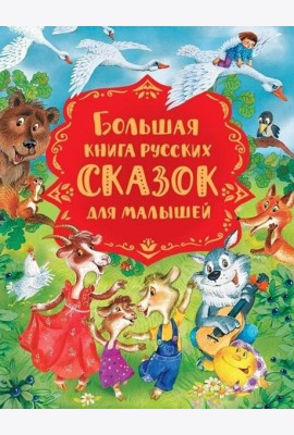 Большая книга русских сказок для малышей