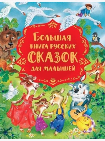 Большая книга русских сказок для малышей