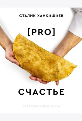 PRO счастье