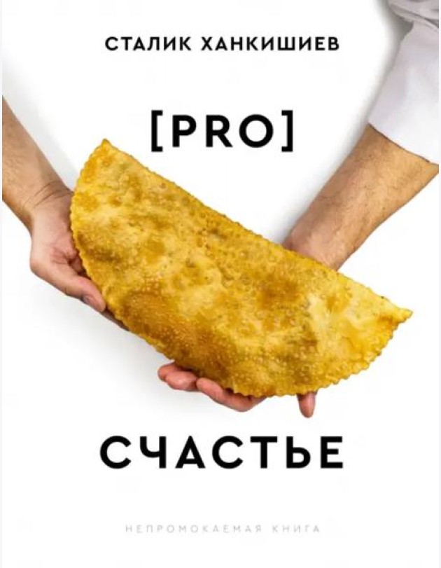 PRO счастье