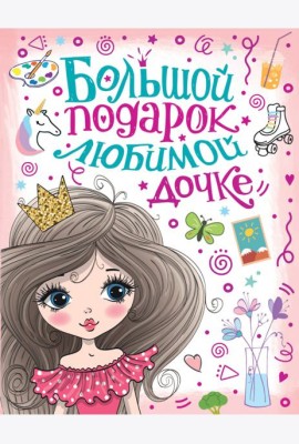 Большой подарок любимой дочке