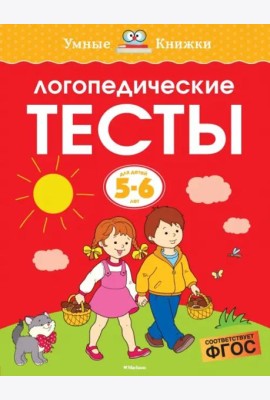 Логопедические тесты, 5-6 лет