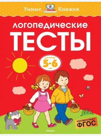 Логопедические тесты, 5-6 лет