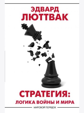 Стратегия. Логика войны и мира