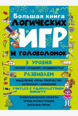Большая книга логических игр и головоломок
