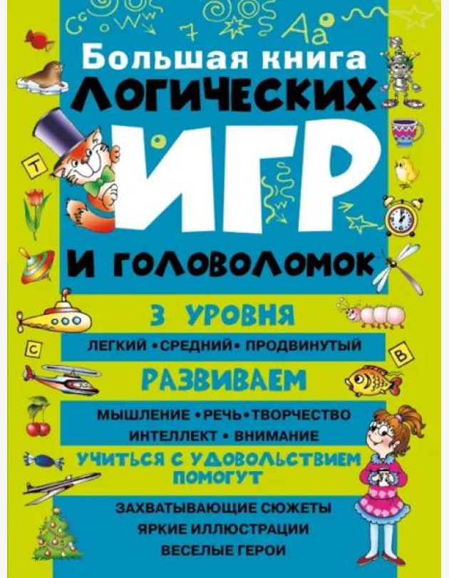 Большая книга логических игр и головоломок