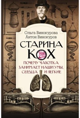 Старина Кох. Почему чахотка занимает наши умы