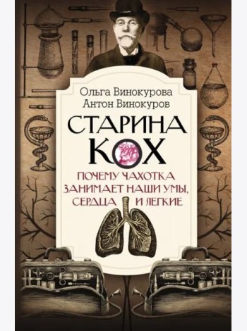Старина Кох. Почему чахотка занимает наши умы