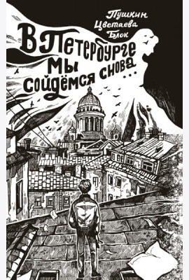 В Петербурге мы сойдемся снова...