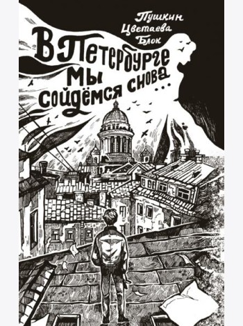 В Петербурге мы сойдемся снова...