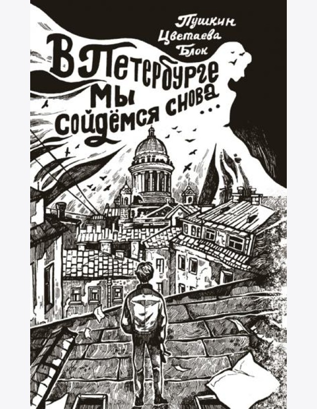 В Петербурге мы сойдемся снова...