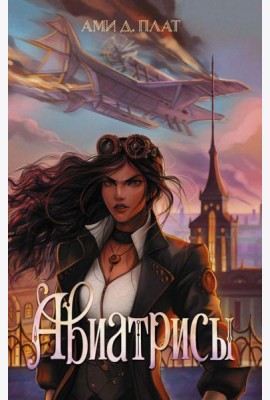 Авиатрисы: фантастический роман