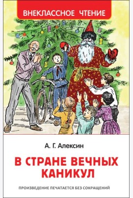 В стране вечных каникул