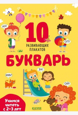 Букварь. Учимся читать с 2-3 лет. 10 развивающих плакатов