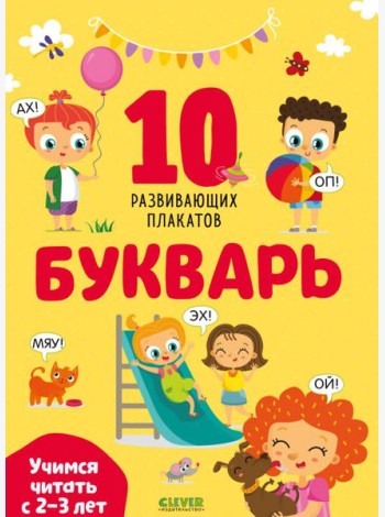 Букварь. Учимся читать с 2-3 лет. 10 развивающих плакатов