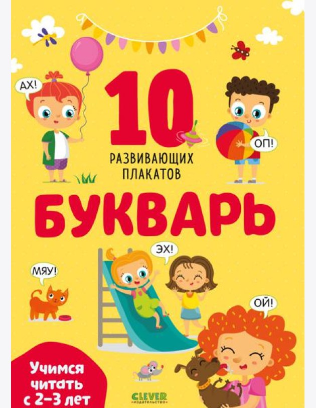 Букварь. Учимся читать с 2-3 лет. 10 развивающих плакатов
