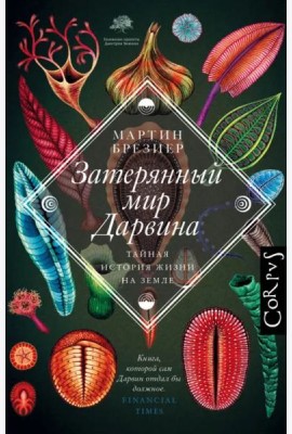Затерянный мир Дарвина